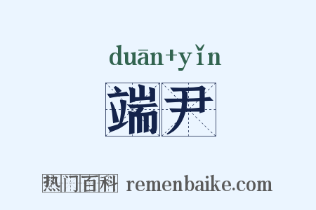 端尹是什么意思的图片